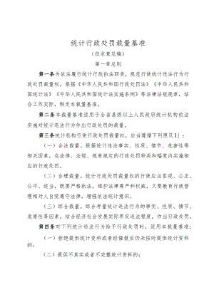 统计行政处罚裁量基准（征求意见稿）.docx