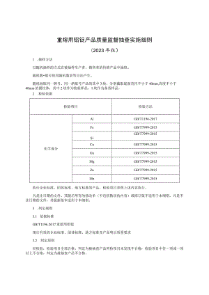 重熔用铝锭产品质量监督抽查实施细则（2023年版）.docx