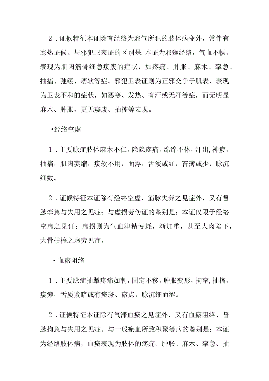 经络肢体病证的定义鉴别诊断辨证论治.docx_第2页