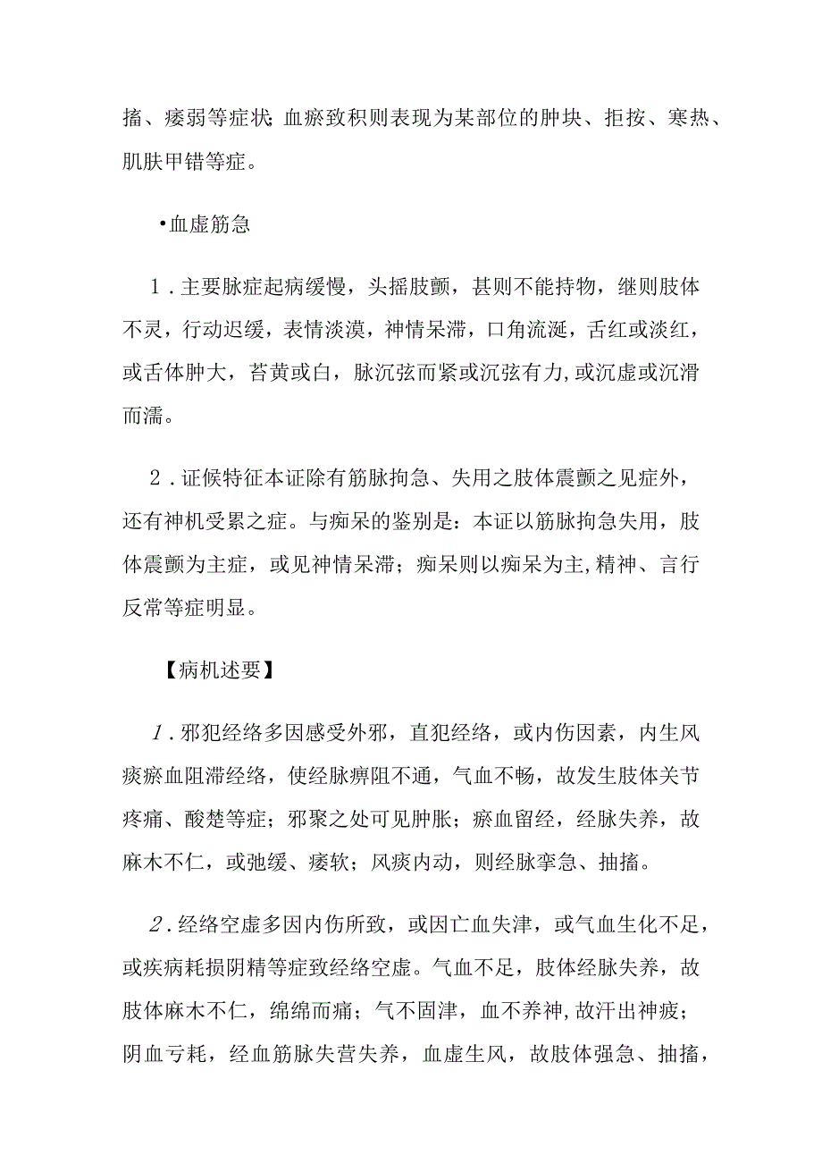 经络肢体病证的定义鉴别诊断辨证论治.docx_第3页