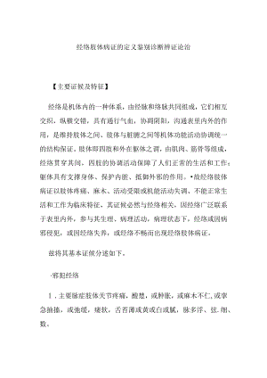 经络肢体病证的定义鉴别诊断辨证论治.docx