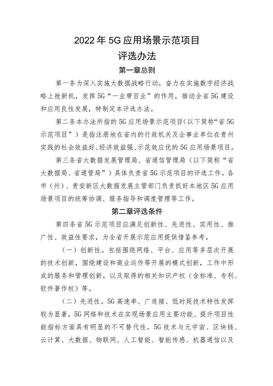 2022年5G应用场景示范项目评选办法.docx_第1页