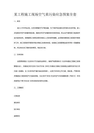 某工程施工现场空气重污染应急预案全套.docx