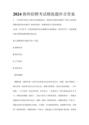 2024教师招聘考试模拟题库含答案.docx