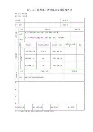 取、弃土场绿化工程 现场质量检验报告单.docx