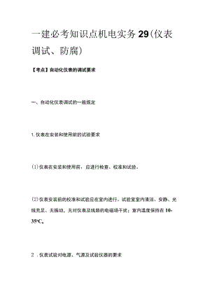 一建必考知识点 机电实务29（仪表调试、防腐）.docx