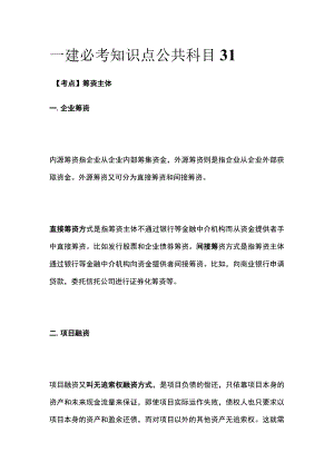 一建必考知识点 公共科目31.docx