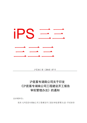 工程建设开工报告审批管理办法.docx