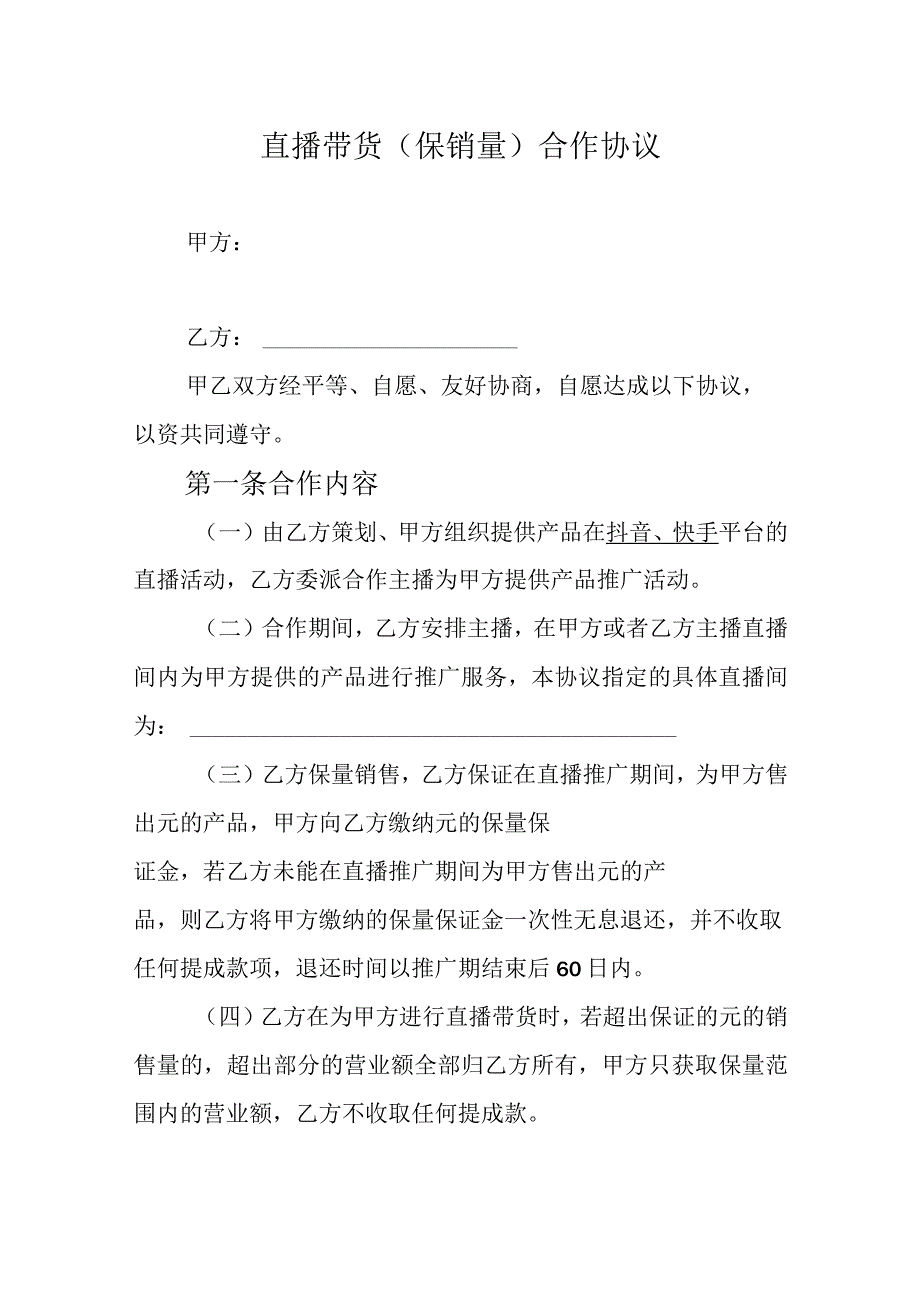 网红直播带货合同5套.docx_第1页