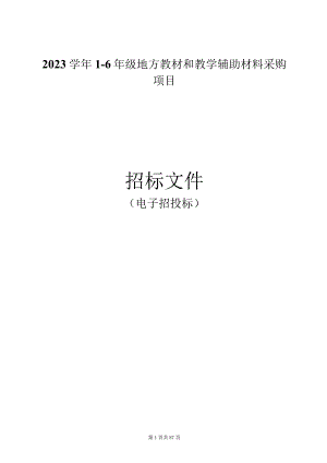 2023学年1-6年级地方教材和教学辅助材料采购项目招标文件.docx