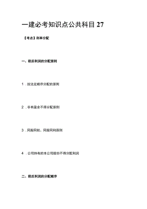 一建必考知识点 公共科目27.docx