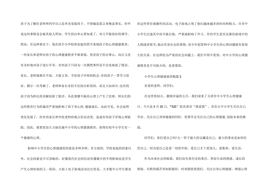 小学生心理健康演讲稿篇.docx_第2页