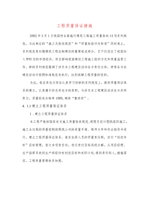 工程质量保证措施-.docx