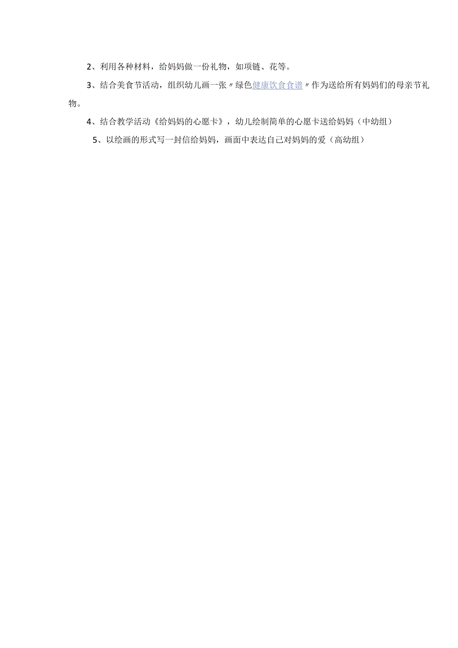 幼儿园母亲节活动方案2.docx_第2页