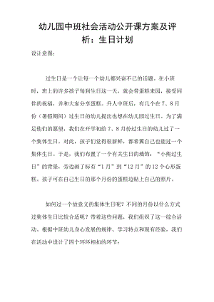 幼儿园中班社会活动公开课方案及评析：生日计划.docx