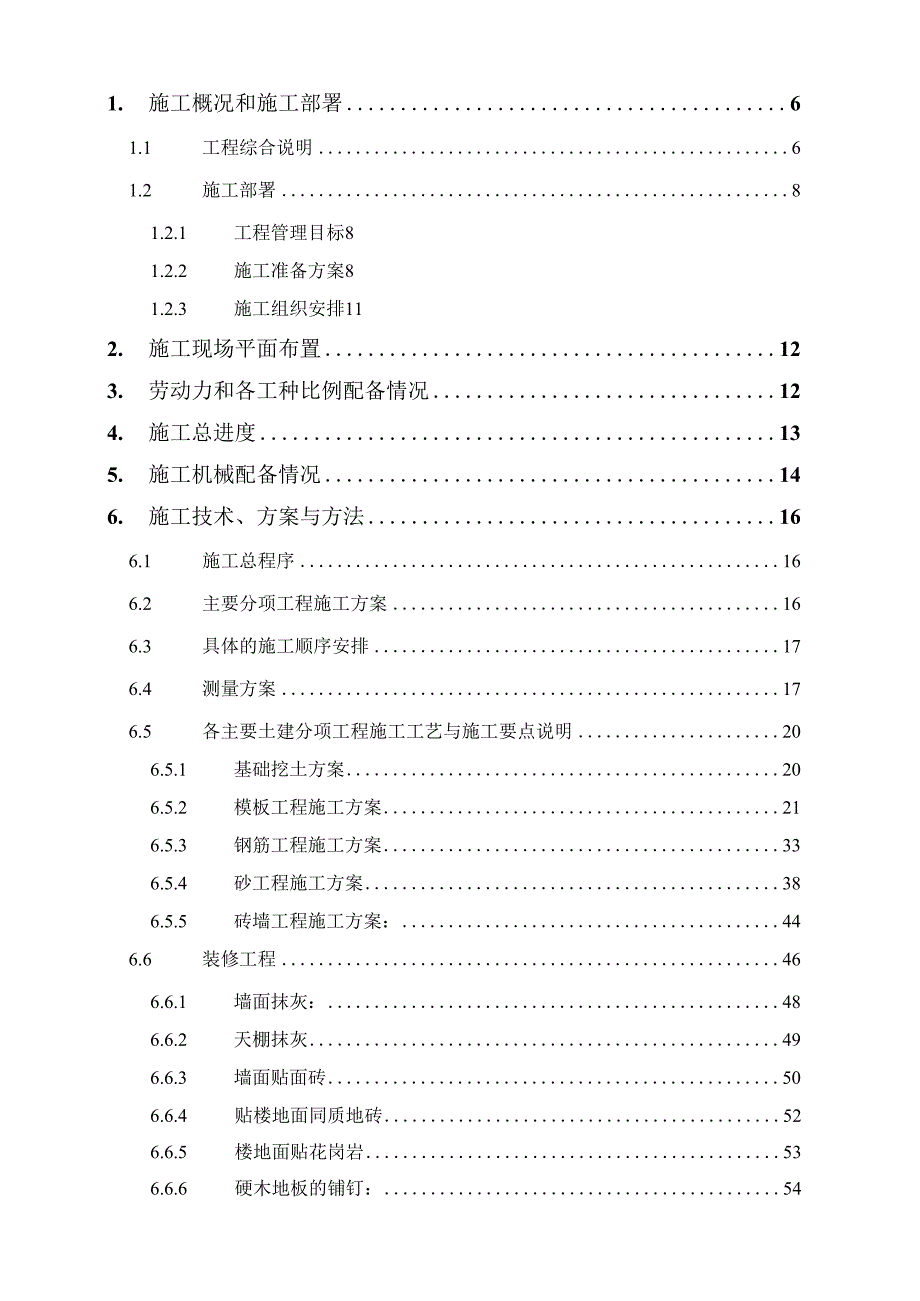 某小区幼儿园施工组织设计.docx_第2页