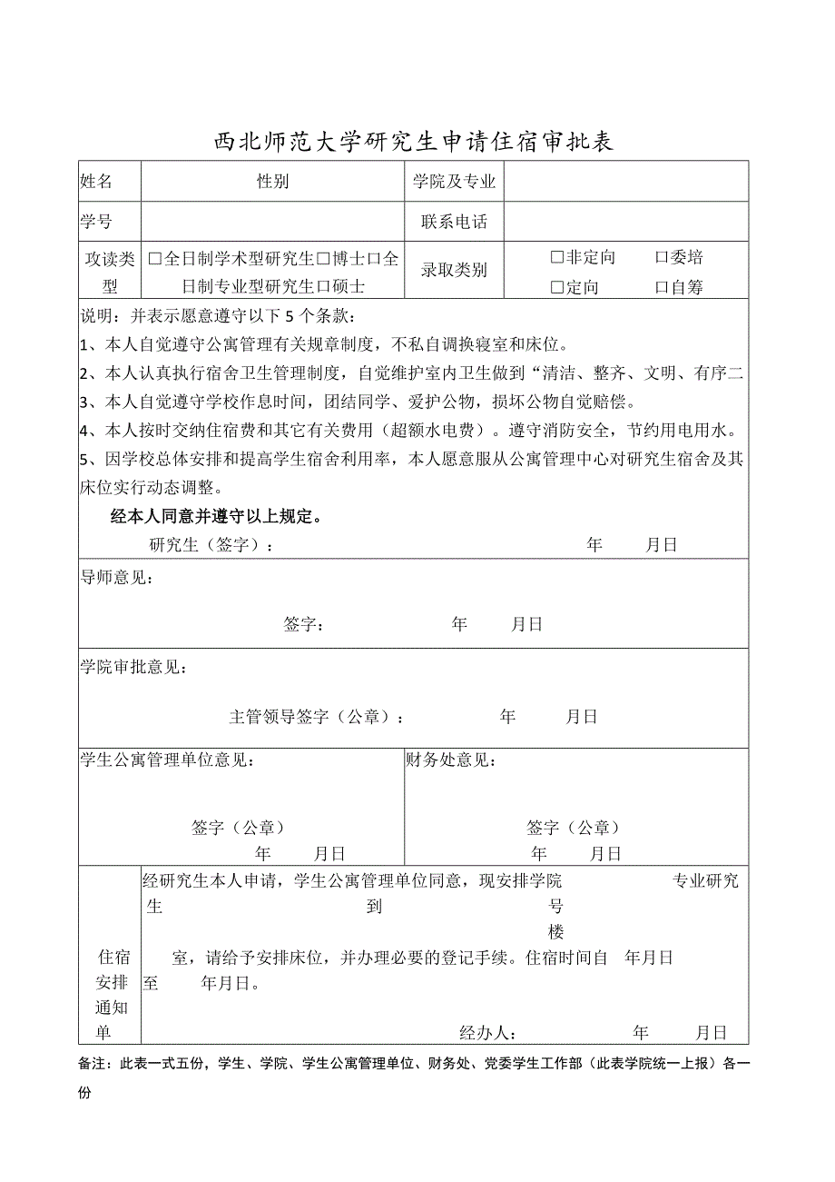 西北师范大学研究生申请住宿审批表.docx_第1页