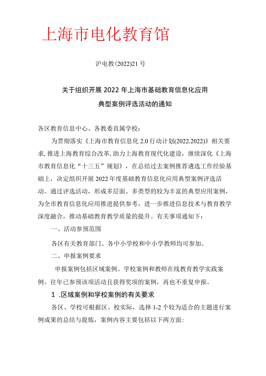 关于组织开展2022年上海市基础教育信息化应用典型案例评选活动的通知【模板】.docx_第1页