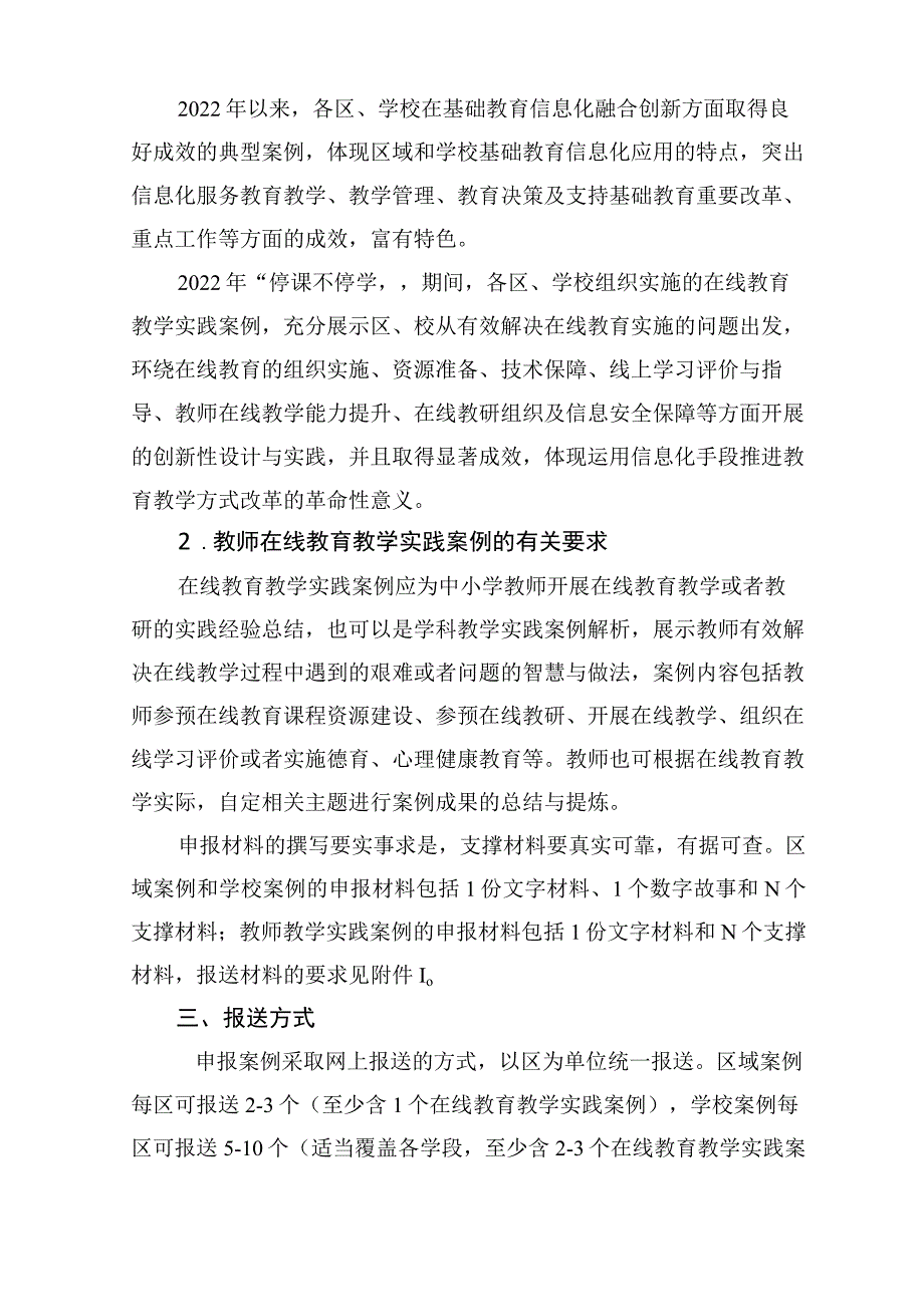 关于组织开展2022年上海市基础教育信息化应用典型案例评选活动的通知【模板】.docx_第2页