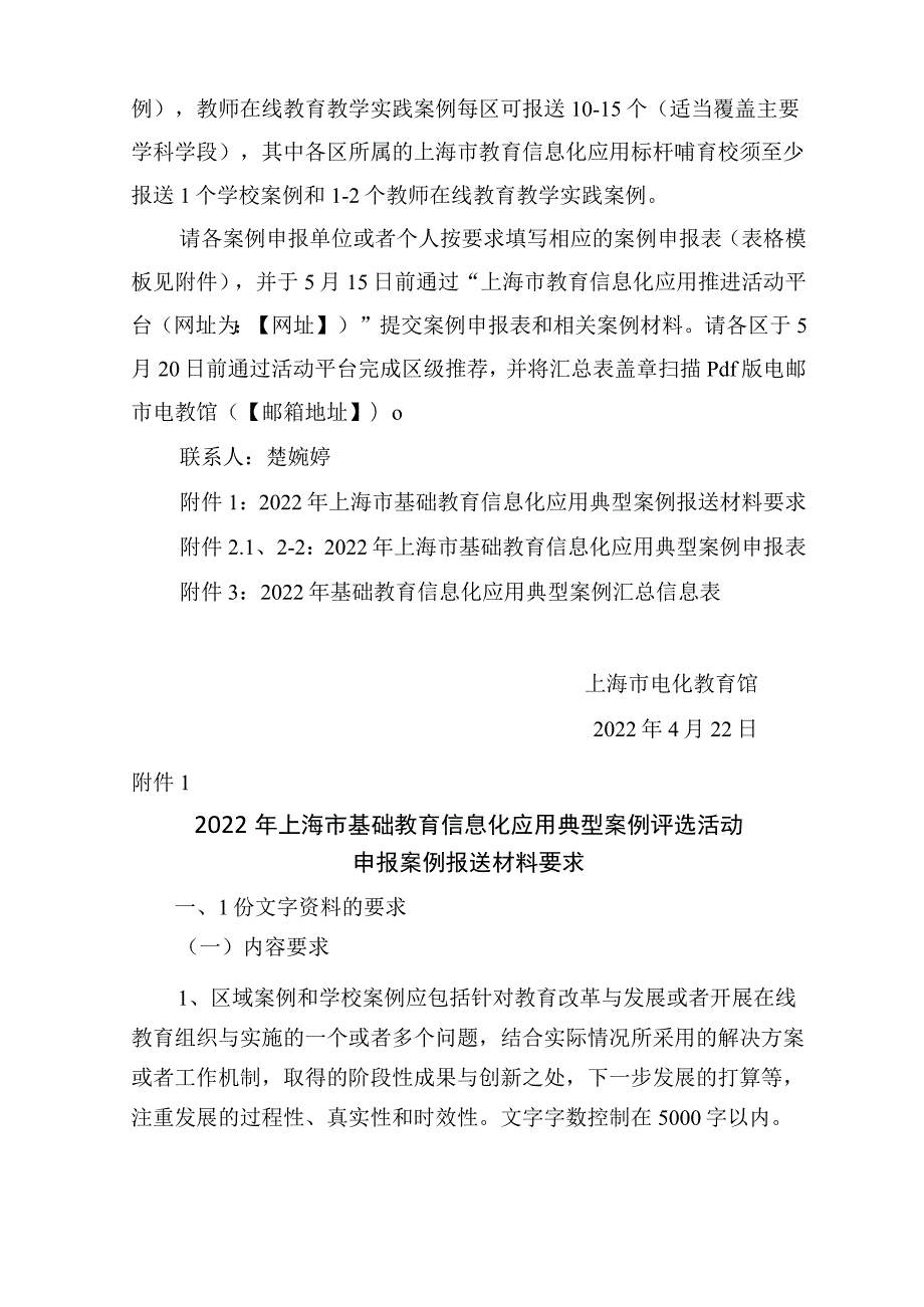 关于组织开展2022年上海市基础教育信息化应用典型案例评选活动的通知【模板】.docx_第3页