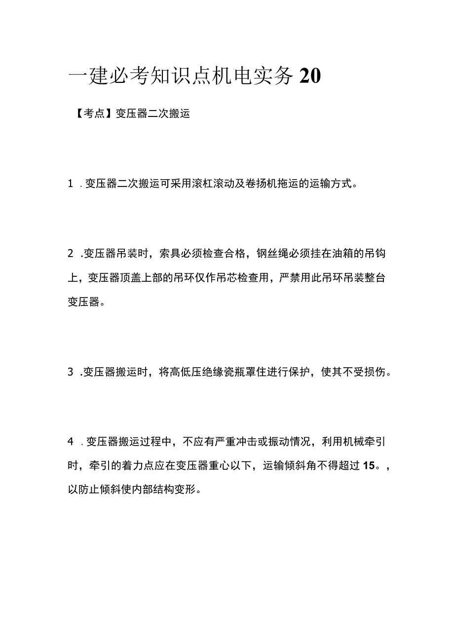 一建必考知识点 机电实务20.docx_第1页