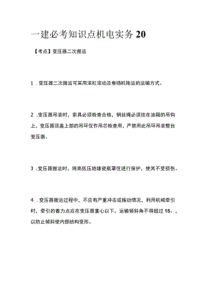 一建必考知识点 机电实务20.docx