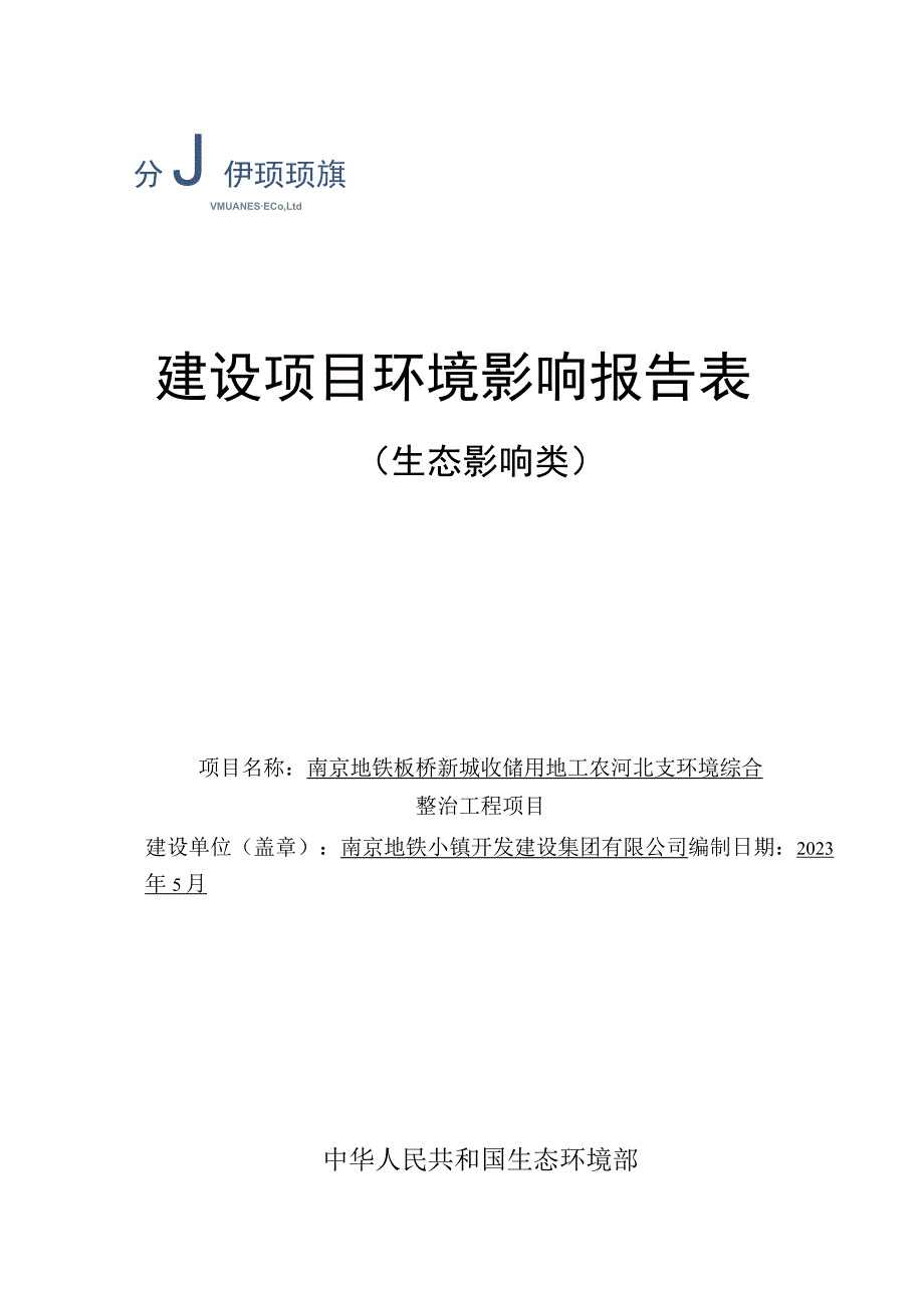 南京地铁板桥新城收储用地工农河北支环境综合整治工程项目环境影响报告表.docx_第1页