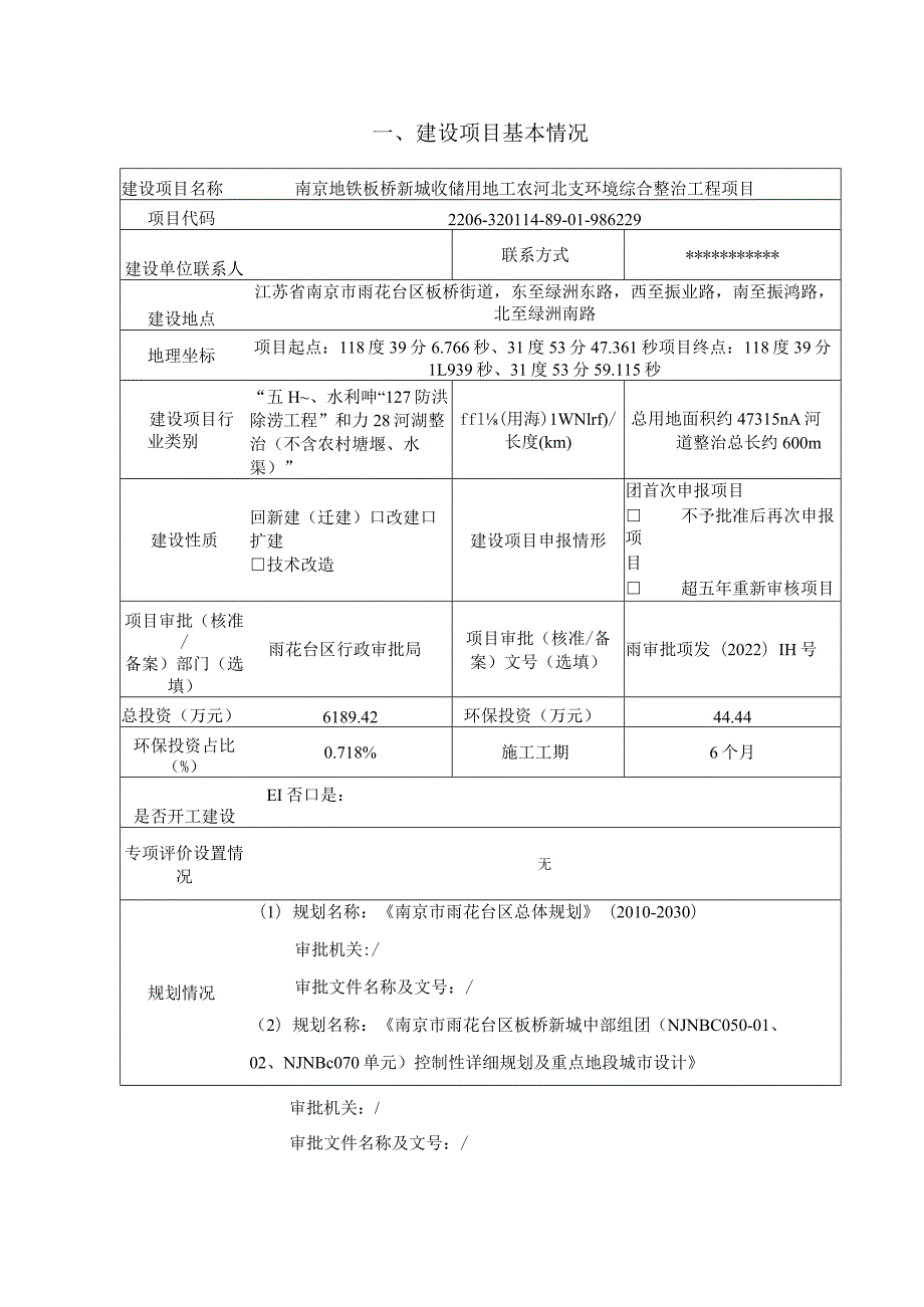 南京地铁板桥新城收储用地工农河北支环境综合整治工程项目环境影响报告表.docx_第2页