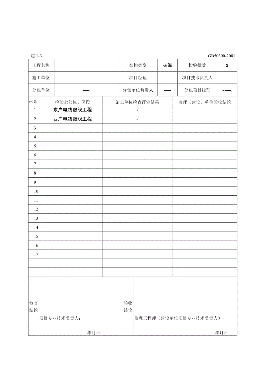 电气分项工程质量验收记录.docx_第1页