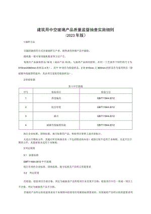 建筑用中空玻璃产品质量监督抽查实施细则（2023年版）.docx