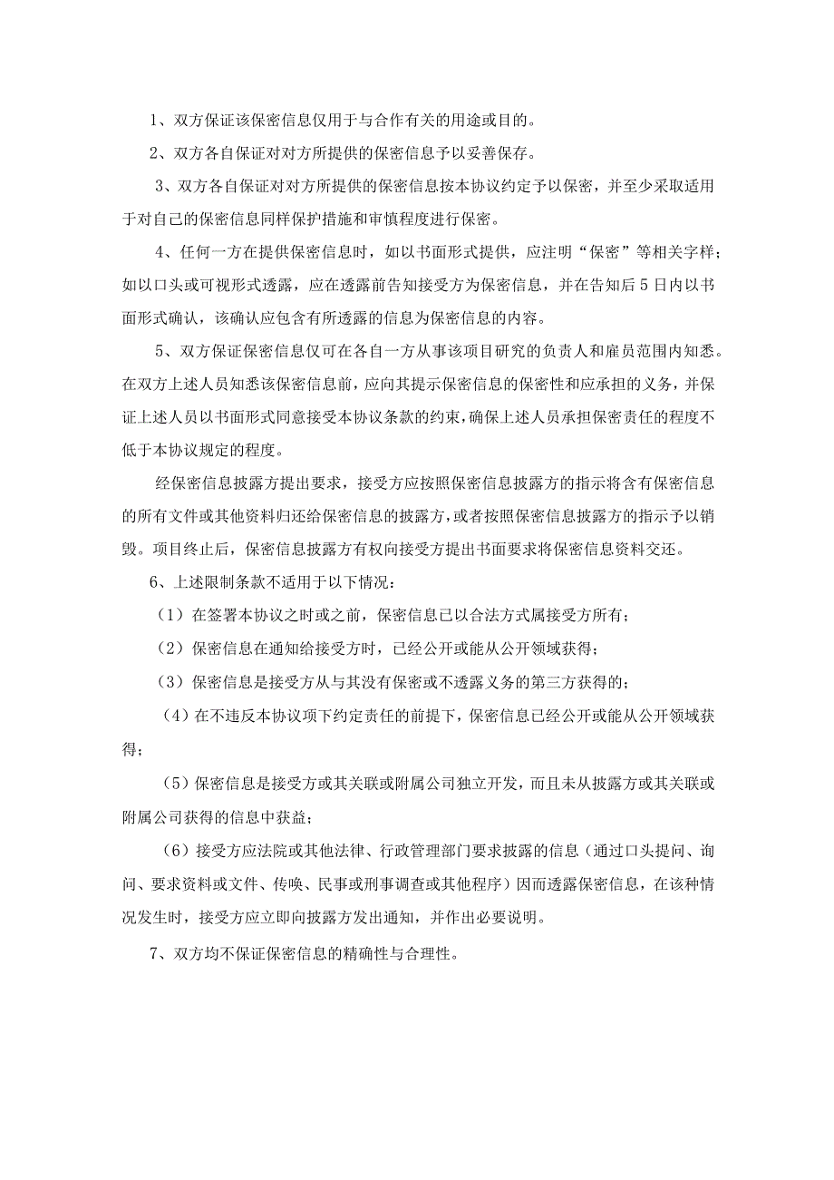 合作项目保密协议参考模板5套.docx_第2页