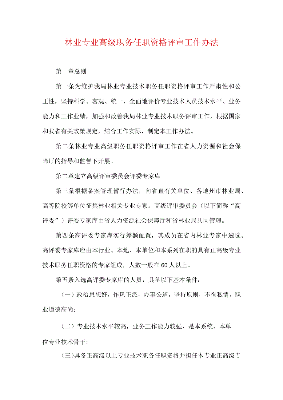 林业专业高级职务任职资格评审工作办法.docx_第1页