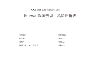 建筑工程危险源辨识、风险评价表.docx