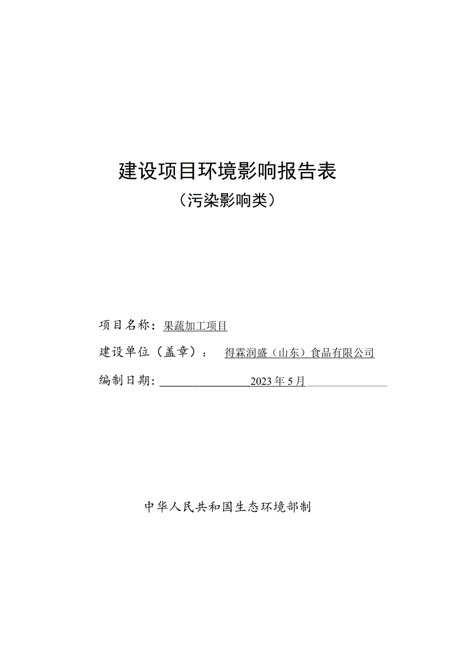 果蔬加工生产车间及辅助工程项目环境影响报告表.docx_第1页