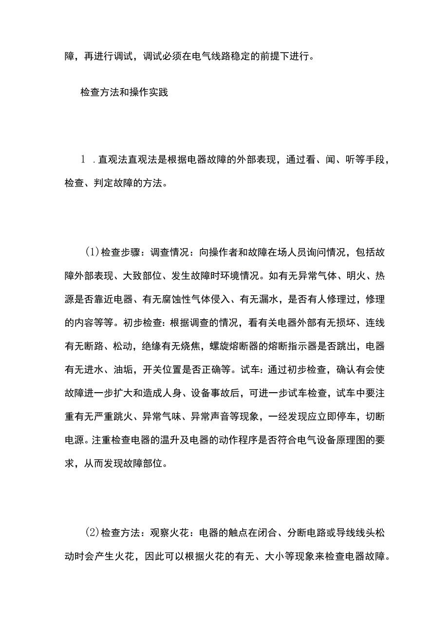 电气设备维修检查方法和操作实践全套.docx_第3页