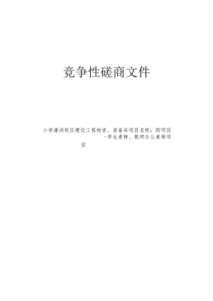 小学濛洲校区建设工程物资、装备采购项目-学生桌椅、教师办公桌椅项目招标文件.docx