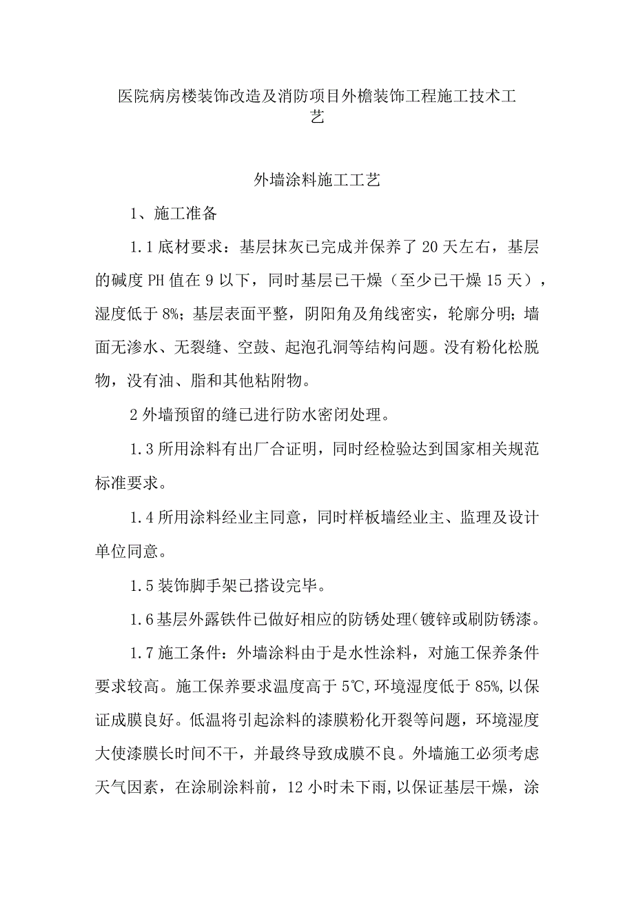 医院病房楼装饰改造及消防项目外檐装饰工程施工技术工艺.docx_第1页