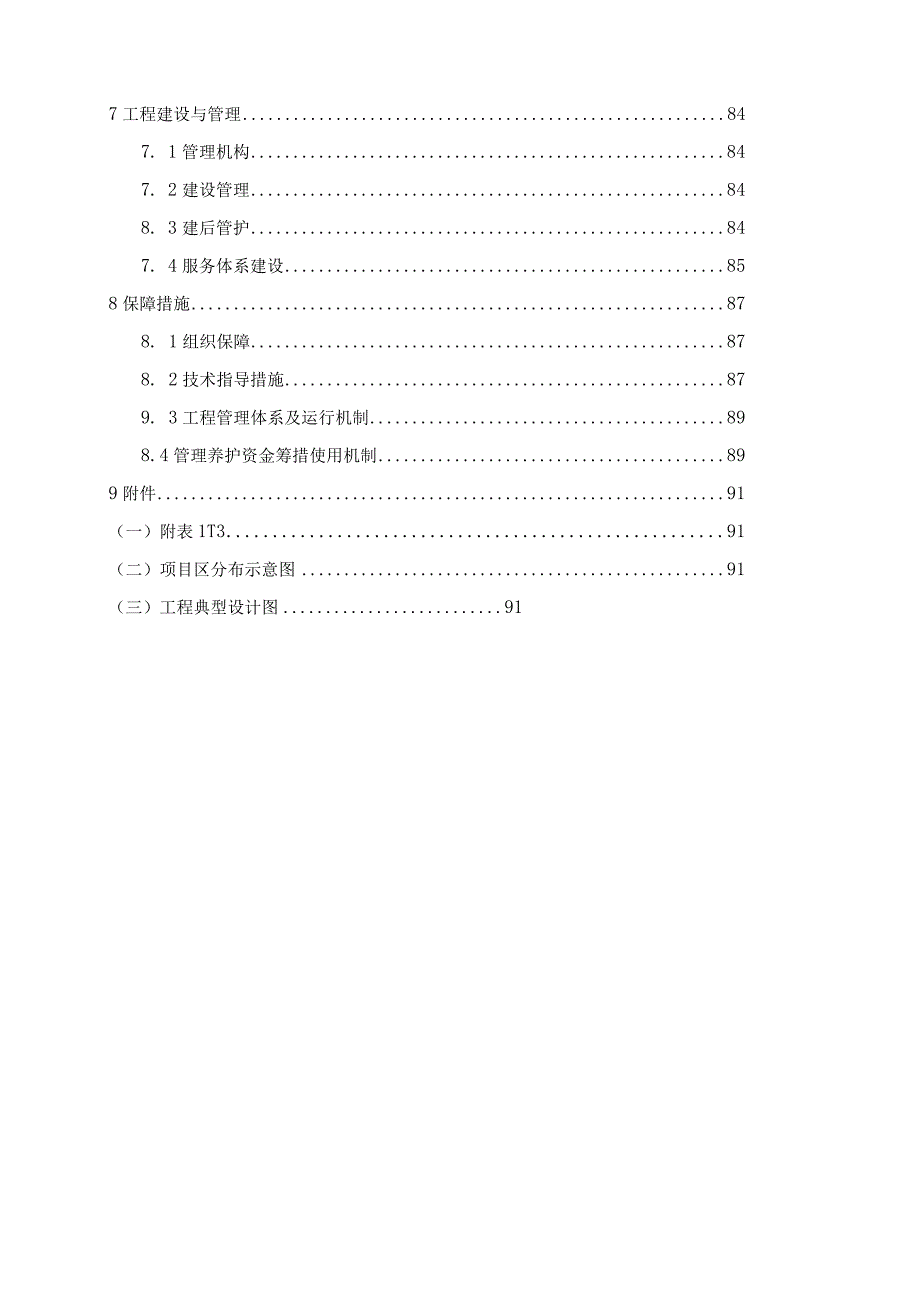 某高标准农田水利高效节水灌溉试点县建设方案.docx_第3页