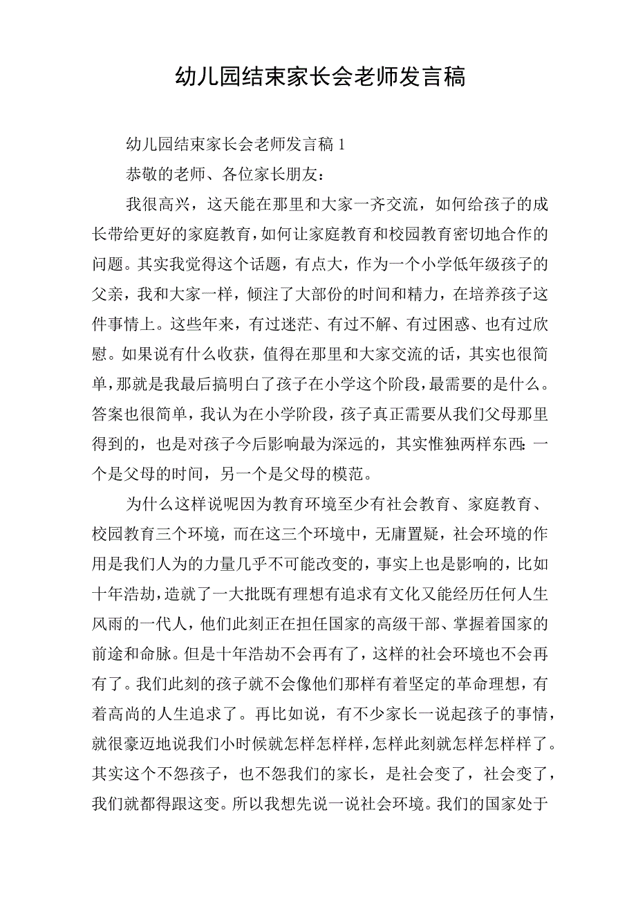 幼儿园结束家长会老师发言稿.docx_第1页