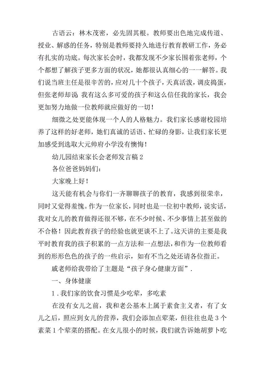 幼儿园结束家长会老师发言稿.docx_第3页