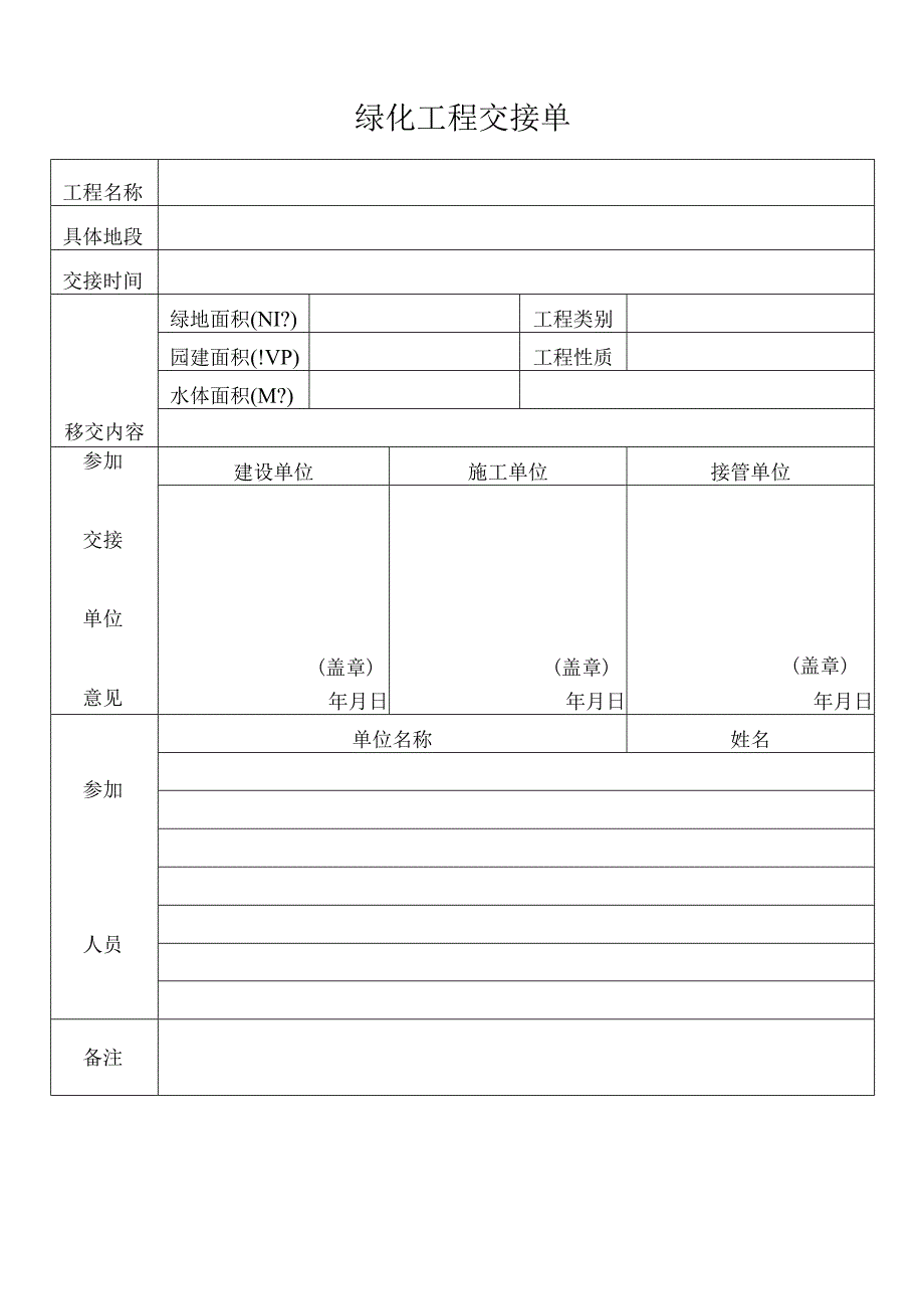 绿化工程交接单.docx_第1页