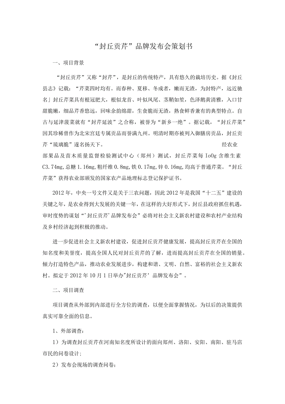 封丘贡芹品牌发布会策划书.docx_第1页