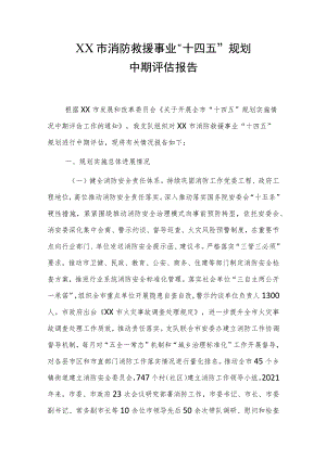 消防救援事业“十四五”规划 中期评估报告.docx