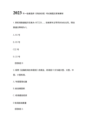 2023年一级建造师《民航机场》考试真题及答案解析.docx