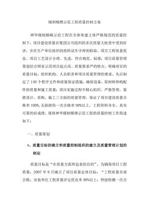 煤制烯烃示范工程质量控制方案.docx