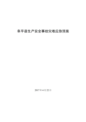 阜平县生产安全事故灾难应急预案.docx