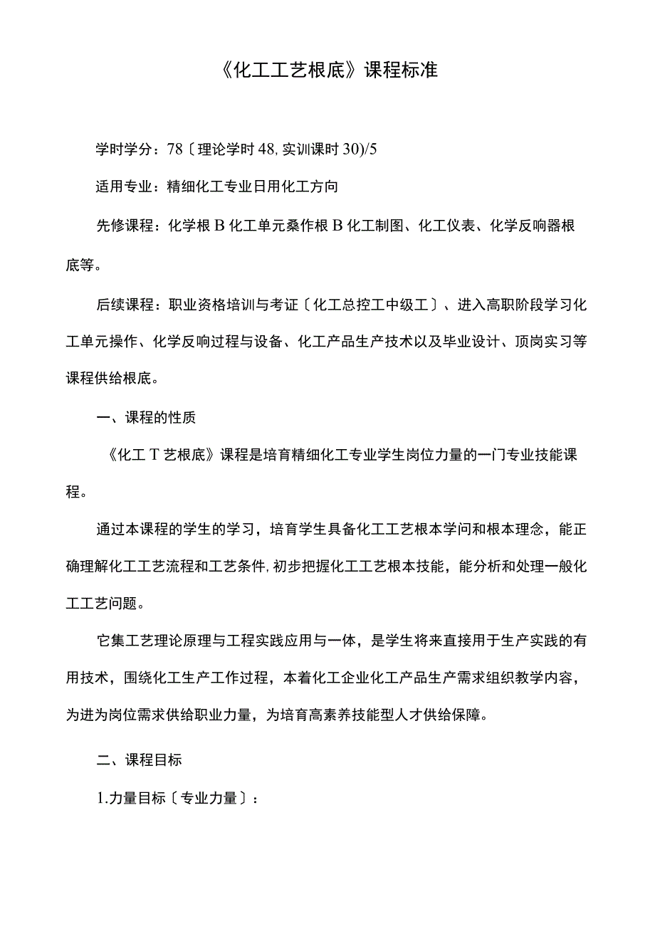 《化工工艺基础》课程标准.docx_第1页