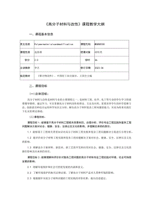 《高分子材料与改性》课程教学大纲.docx