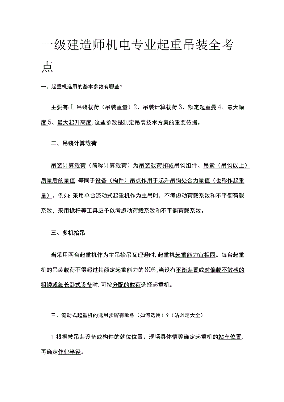 一级建造师机电专业起重吊装全考点.docx_第1页