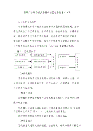 医院门诊综合楼业务辅助楼弱电系统施工方法.docx